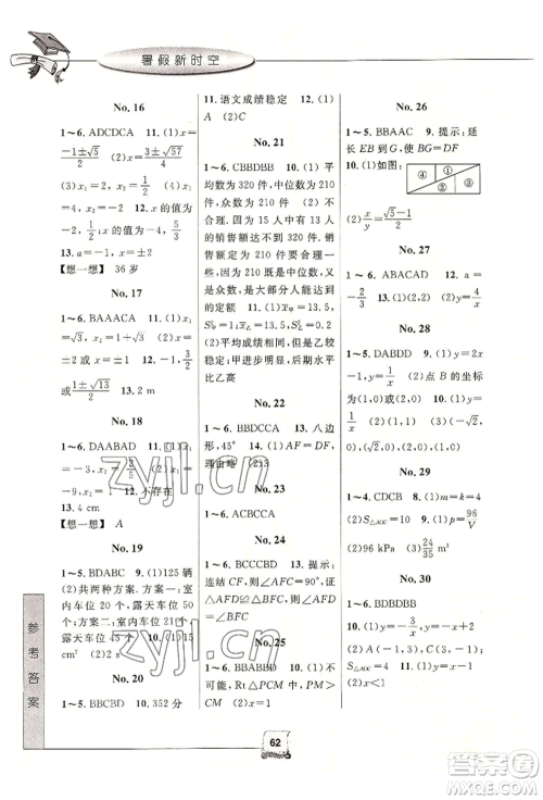 中国和平出版社2022暑假新时空八年级数学浙教版参考答案