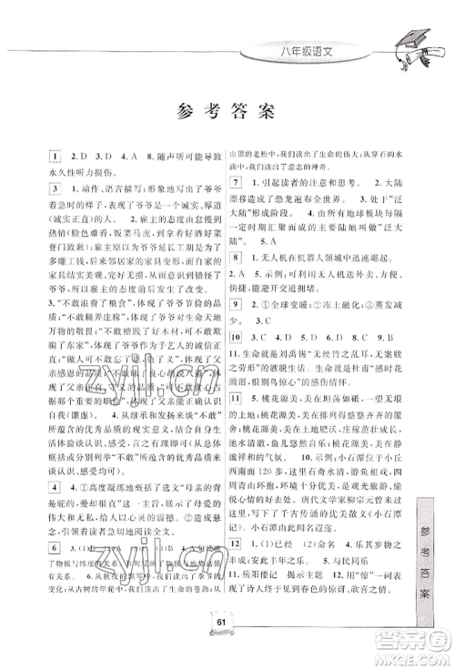中国和平出版社2022暑假新时空八年级语文人教版参考答案