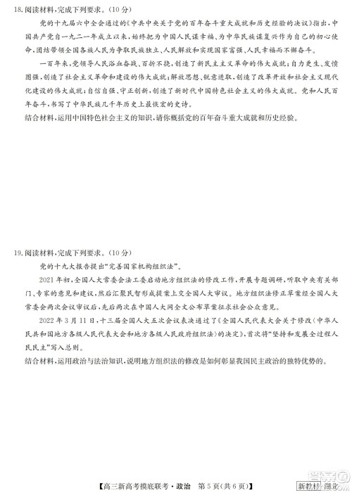 2023届湖北省九师联盟高三新高考摸底联考政治试题及答案
