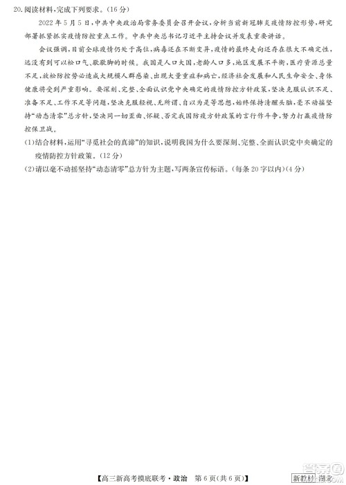 2023届湖北省九师联盟高三新高考摸底联考政治试题及答案