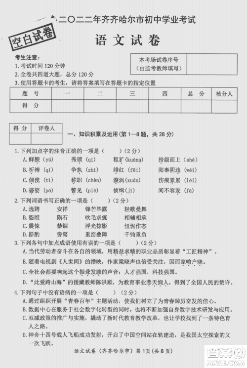 2022年齐齐哈尔市初中学业考试语文试卷及答案 2022年齐齐哈尔市初中学业考试语文试卷及答案