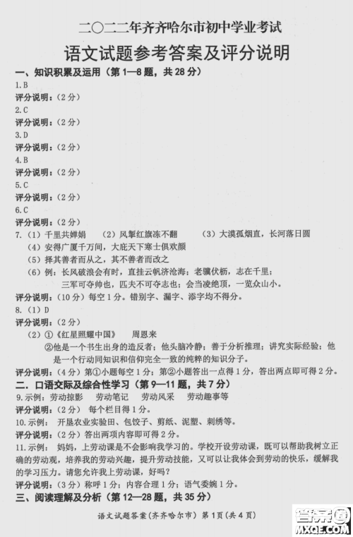 2022年齐齐哈尔市初中学业考试语文试卷及答案 2022年齐齐哈尔市初中学业考试语文试卷及答案