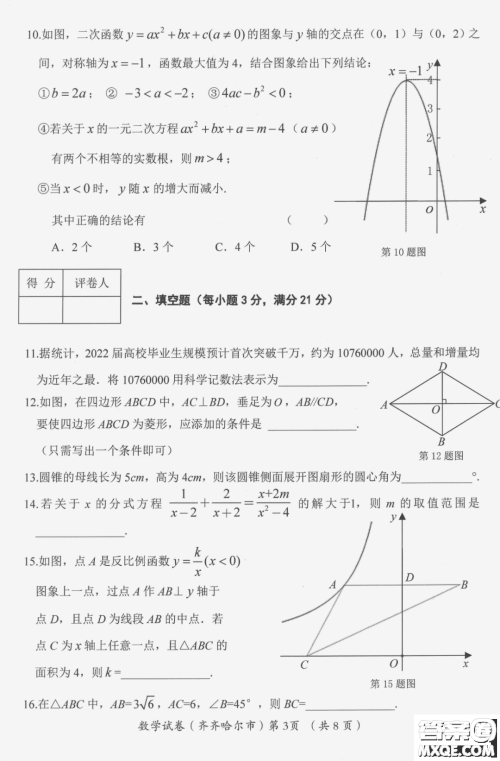 2022年齐齐哈尔市初中学业考试数学试卷及答案 2022年齐齐哈尔市初中学业考试数学试卷及答案