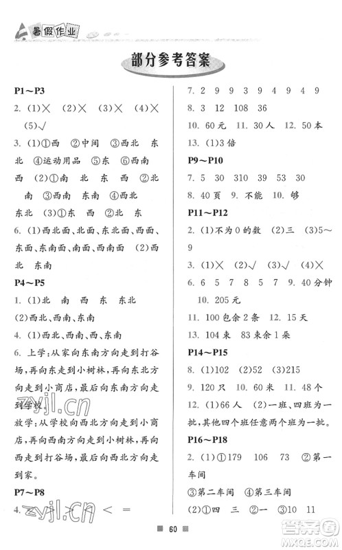 北京教育出版社2022暑假作业三年级数学人教版答案