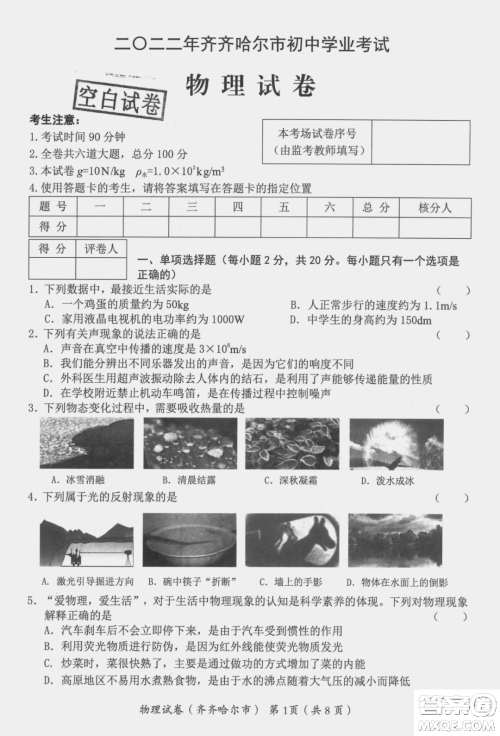 2022年齐齐哈尔市初中学业考试物理试卷及答案