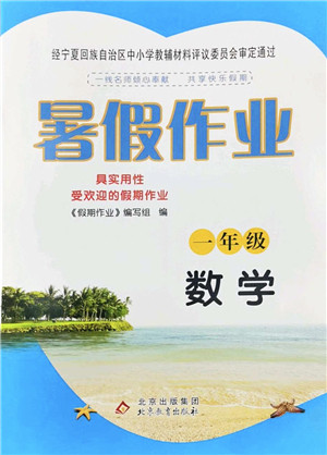 北京教育出版社2022暑假作业一年级数学人教版答案