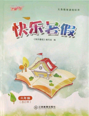 江西教育出版社2022芝麻开花快乐暑假六年级合订本通用版参考答案 江西教育出版社2022芝麻开花快乐暑假六年级合订本通用版参考答案