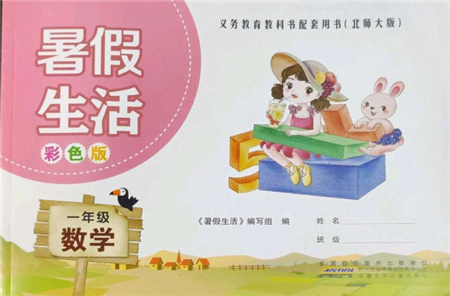 安徽少年儿童出版社2022暑假生活一年级数学北师大版参考答案 安徽少年儿童出版社2022暑假生活一年级数学北师大版参考答案