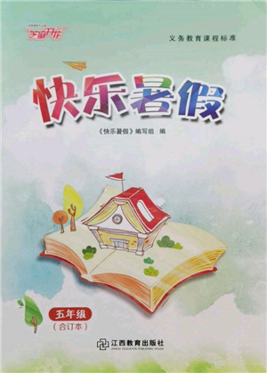 江西教育出版社2022芝麻开花快乐暑假五年级合订本通用版参考答案 江西教育出版社2022芝麻开花快乐暑假五年级合订本通用版参考答案