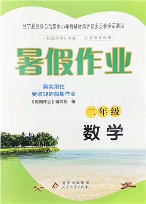北京教育出版社2022暑假作业二年级数学人教版答案