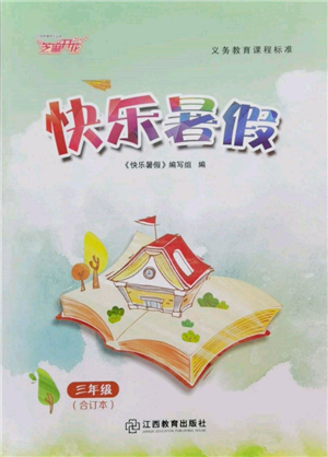 江西教育出版社2022芝麻开花快乐暑假三年级合订本通用版参考答案