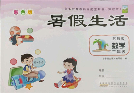 安徽少年儿童出版社2022暑假生活二年级数学苏教版参考答案 安徽少年儿童出版社2022暑假生活二年级数学苏教版参考答案