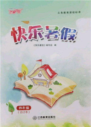 江西教育出版社2022芝麻开花快乐暑假四年级合订本通用版参考答案