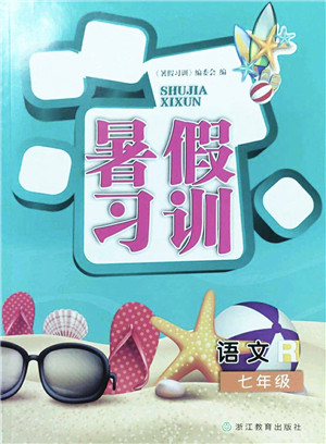 浙江教育出版社2022暑假习训七年级语文R人教版答案