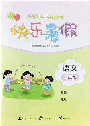 广西师范大学出版社2022快乐暑假二年级语文通用版答案 广西师范大学出版社2022快乐暑假二年级语文通用版答案