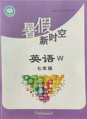 中国和平出版社2022暑假新时空七年级英语外研版参考答案