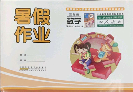 安徽少年儿童出版社2022暑假作业三年级数学人教版参考答案 安徽少年儿童出版社2022暑假作业三年级数学人教版参考答案