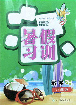 浙江教育出版社2022暑假习训八年级数学ZH浙教版答案 浙江教育出版社2022暑假习训八年级数学ZH浙教版答案