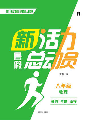 南方出版社2022新活力暑假总动员八年级物理人教版答案 南方出版社2022新活力暑假总动员八年级物理人教版答案