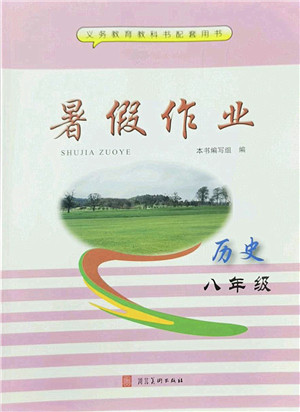 河北美术出版社2022暑假作业八年级历史人教版答案