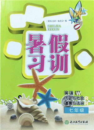 浙江教育出版社2022暑假习训七年级英语W外研版历史与社会道德与法治R人教版答案 浙江教育出版社2022暑假习训七年级英语W外研版历史与社会道德与法治R人教版答案