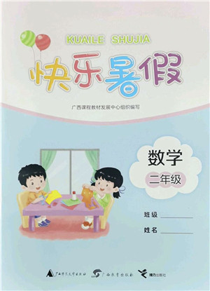 广西师范大学出版社2022快乐暑假二年级数学通用版答案 广西师范大学出版社2022快乐暑假二年级数学通用版答案