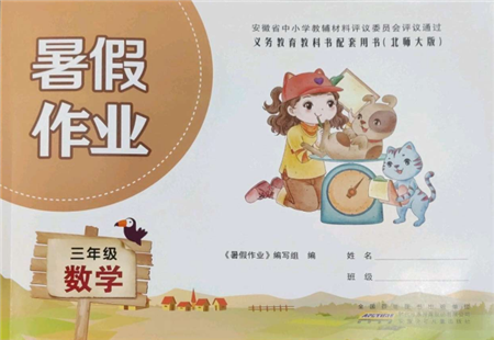 安徽少年儿童出版社2022暑假作业三年级数学北师大版参考答案 安徽少年儿童出版社2022暑假作业三年级数学北师大版参考答案