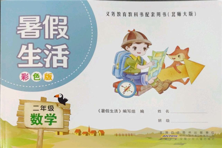 安徽少年儿童出版社2022暑假生活二年级数学北师大版参考答案 安徽少年儿童出版社2022暑假生活二年级数学北师大版参考答案