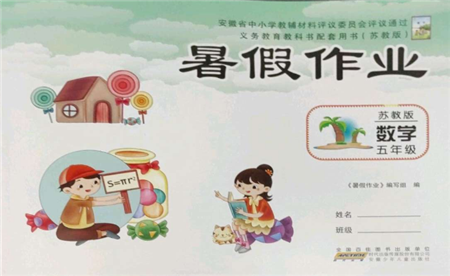 安徽少年儿童出版社2022暑假作业五年级数学苏教版参考答案 安徽少年儿童出版社2022暑假作业五年级数学苏教版参考答案