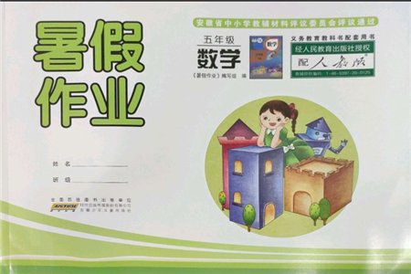 安徽少年儿童出版社2022暑假作业五年级数学人教版参考答案 安徽少年儿童出版社2022暑假作业五年级数学人教版参考答案