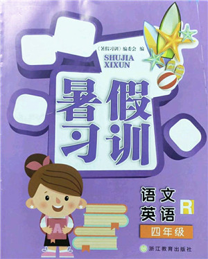 浙江教育出版社2022暑假习训四年级语文英语合订本R人教版答案