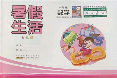 安徽少年儿童出版社2022暑假生活一年级数学人教版参考答案 安徽少年儿童出版社2022暑假生活一年级数学人教版参考答案