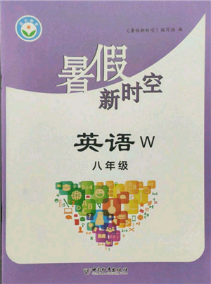 中国和平出版社2022暑假新时空八年级英语外研版参考答案