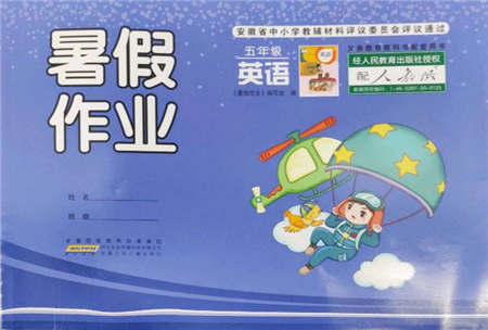 安徽少年儿童出版社2022暑假作业五年级英语人教版参考答案 安徽少年儿童出版社2022暑假作业五年级英语人教版参考答案