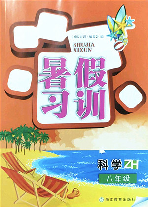 浙江教育出版社2022暑假习训八年级科学ZH浙教版答案