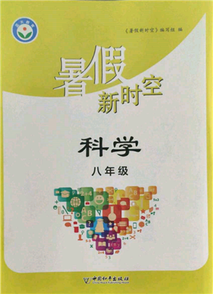 中国和平出版社2022暑假新时空八年级科学通用版参考答案