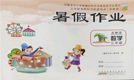 安徽少年儿童出版社2022暑假作业三年级数学苏教版参考答案 安徽少年儿童出版社2022暑假作业三年级数学苏教版参考答案