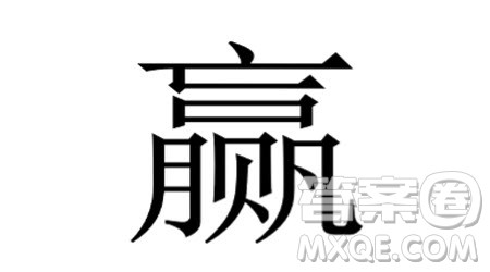 赢字由五个汉字组成材料作文800字 关于赢字由五个汉字组成的材料作文800字