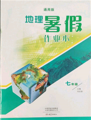 大象出版社2022地理暑假作业本七年级通用版参考答案