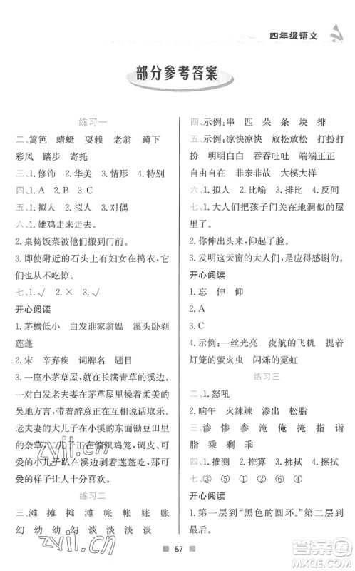 北京教育出版社2022暑假作业四年级语文人教版答案