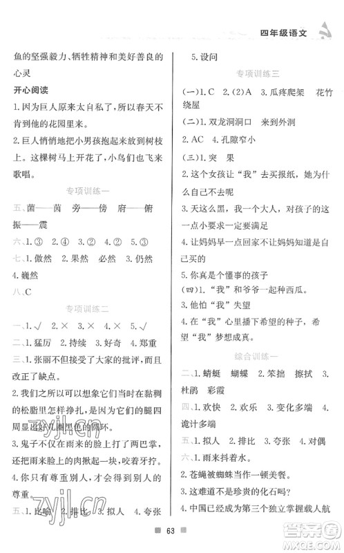 北京教育出版社2022暑假作业四年级语文人教版答案 北京教育出版社2022暑假作业四年级语文人教版答案