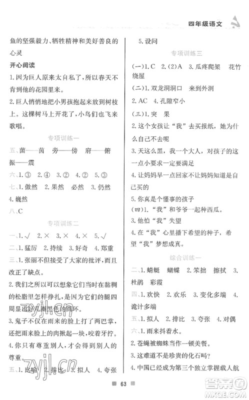 北京教育出版社2022暑假作业四年级语文人教版答案