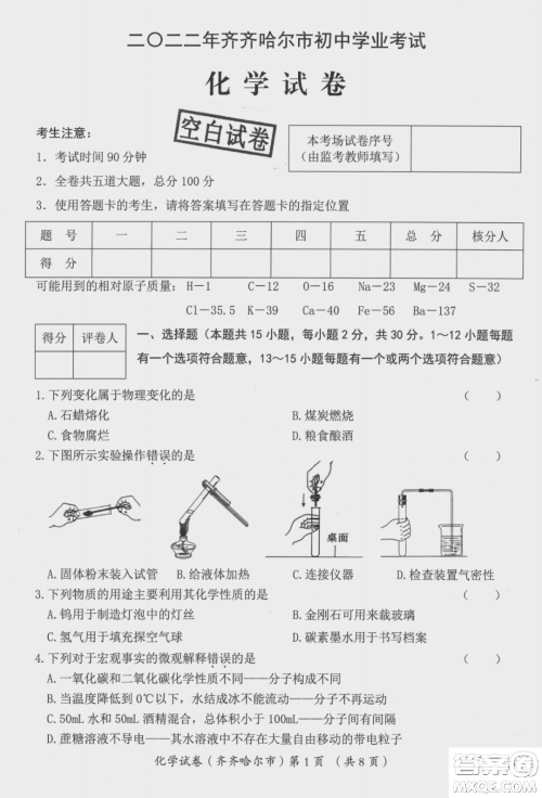 2022年齐齐哈尔市初中学业考试化学试卷及答案 2022年齐齐哈尔市初中学业考试化学试卷及答案