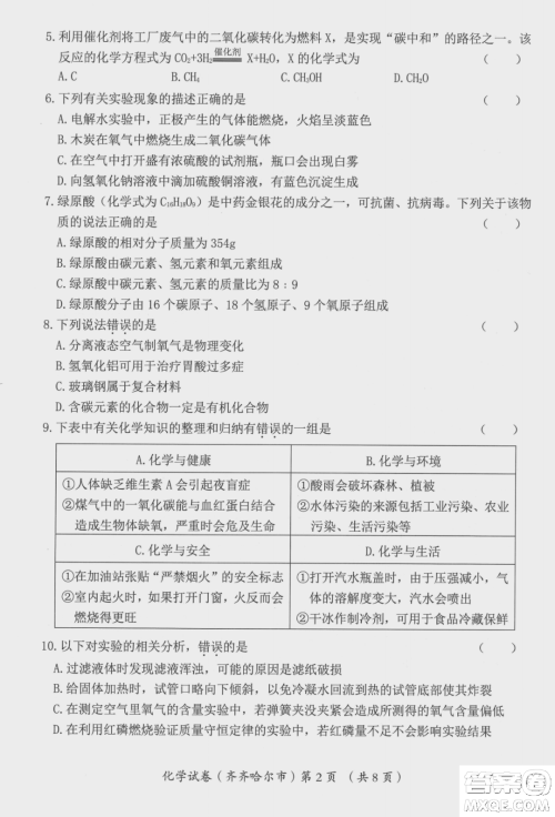 2022年齐齐哈尔市初中学业考试化学试卷及答案