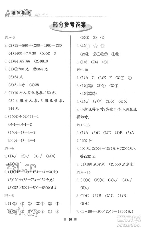 北京教育出版社2022暑假作业四年级数学人教版答案