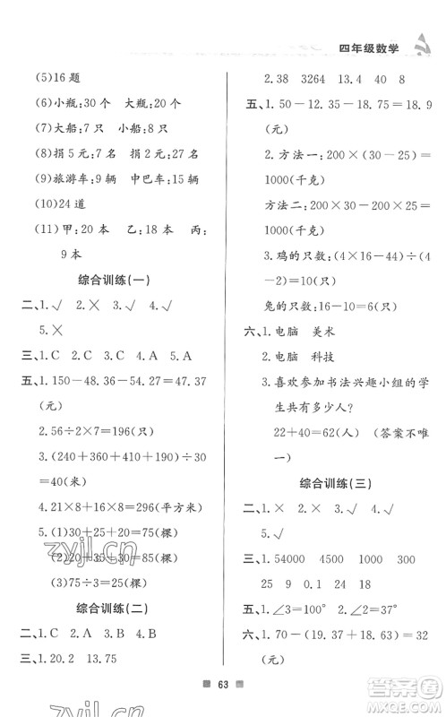 北京教育出版社2022暑假作业四年级数学人教版答案