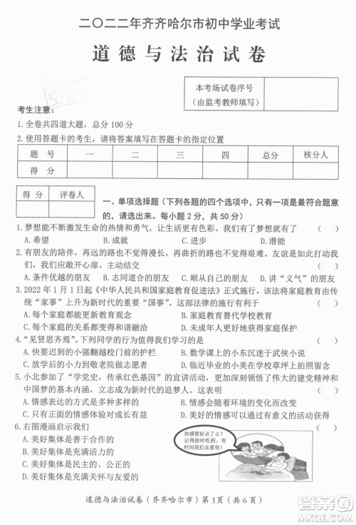 2022年齐齐哈尔市初中学业考试道德与法治试卷及答案 2022年齐齐哈尔市初中学业考试道德与法治试卷及答案