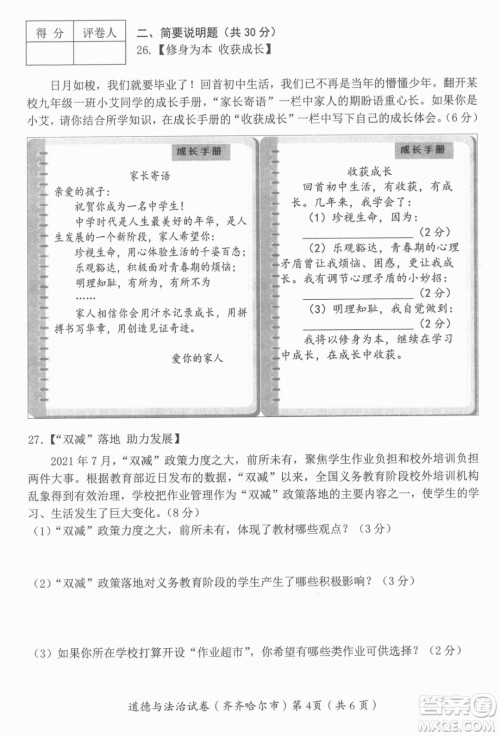 2022年齐齐哈尔市初中学业考试道德与法治试卷及答案