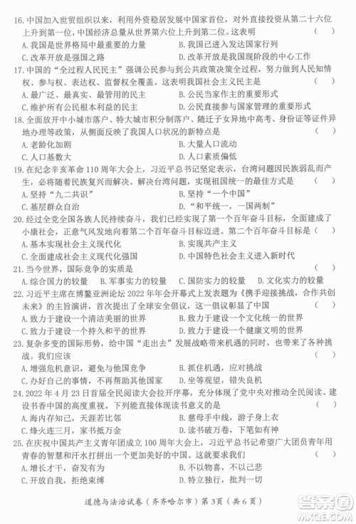 2022年齐齐哈尔市初中学业考试道德与法治试卷及答案 2022年齐齐哈尔市初中学业考试道德与法治试卷及答案