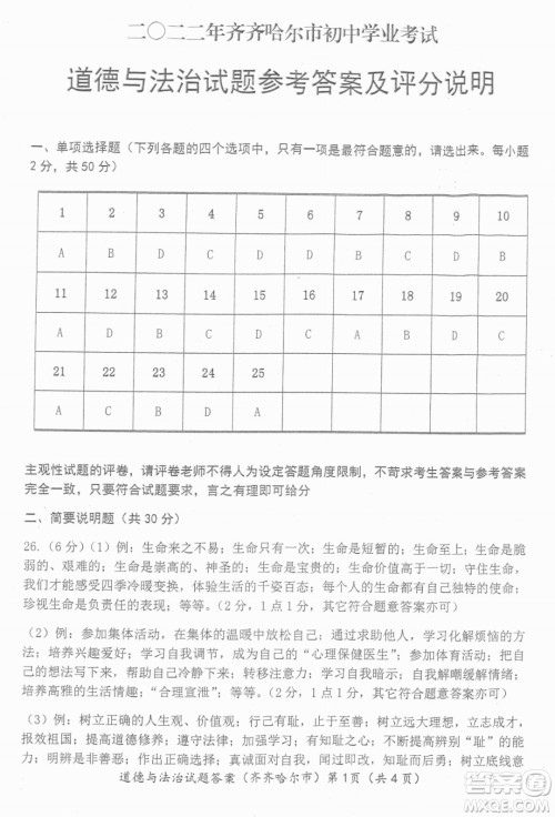 2022年齐齐哈尔市初中学业考试道德与法治试卷及答案 2022年齐齐哈尔市初中学业考试道德与法治试卷及答案